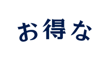 お得な