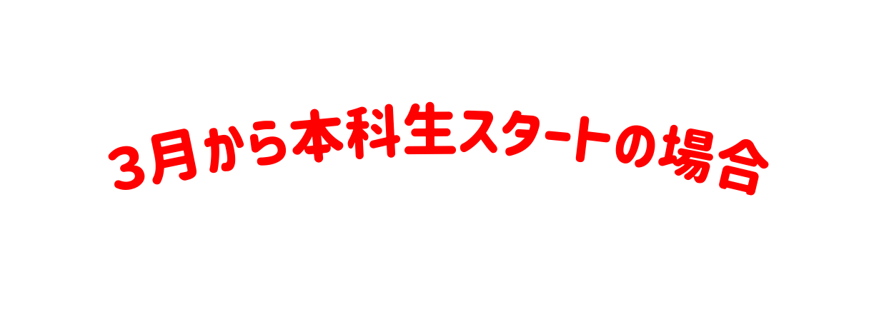 ３月から本科生スタートの場合