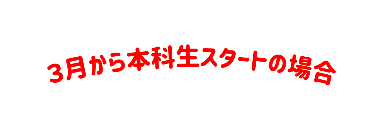 ３月から本科生スタートの場合