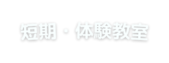 短期 体験教室